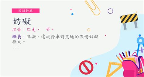 妨礙 意思|< 妨礙 : ㄈㄤˊ ㄞˋ >辭典檢視